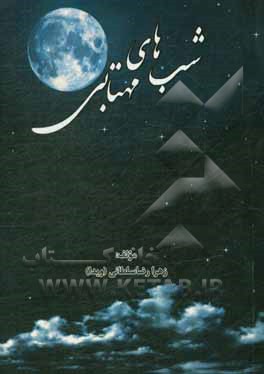 شب‌های مهتابی