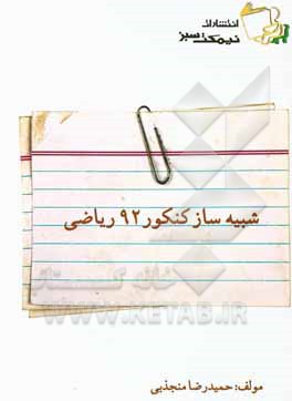 شبیه‌ساز کنکور 92 ریاضی