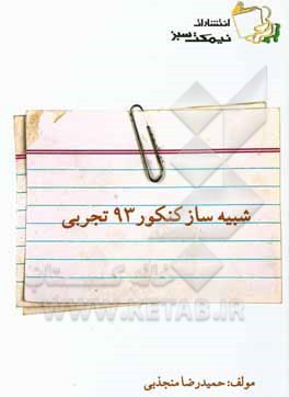 شبیه‌ساز کنکور 93 تجربی