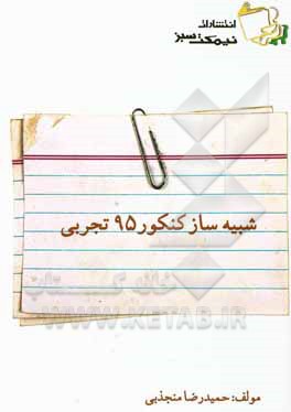 شبیه‌ساز کنکور 95 تجربی