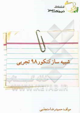 شبیه‌ساز کنکور 98 تجربی