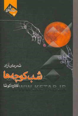 شب کوچه‌ها: شعرهای آزاد