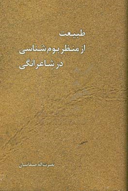 طبیعت از منظر بوم‌شناسی در شاعرانگی