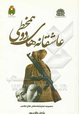 عاشقانه‌های دوهم‌خطی