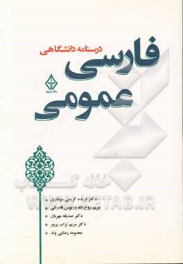 فارسی عمومی: درسنامه دانشگاهی