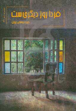 فردا روز دیگری‌ست