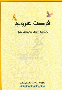 فرصت عروج: توصیه‌های اخلاقی مقام معظم رهبری امام خامنه‌ای
