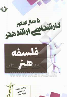 فلسفه هنر: 5 سال کنکور کارشناسی ارشد هنر