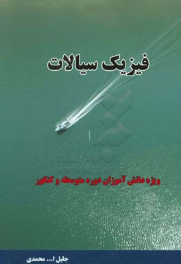 فیزیک سیالات: ویژه دانش‌آموزان دوره متوسطه و کنکور