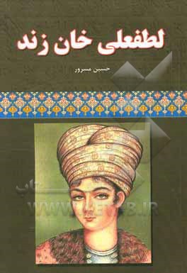 لطفعلی‌خان زند