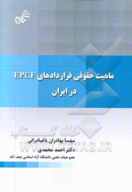 ماهیت حقوقی قراردادهای EPCF در ایران