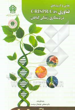 مبانی و کاربردهای فناوری CRISPR/Cas در دستکاری ژنتیکی گیاهان