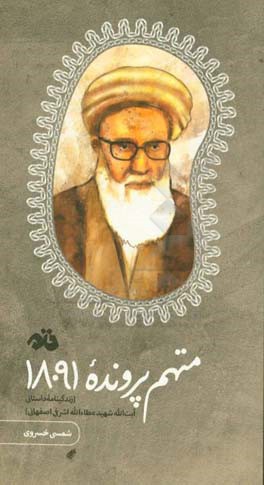 متهم پرونده 18091 (زندگینامه داستانی آیت‌الله شهید عطاء‌الله اشرفی‌اصفهانی)