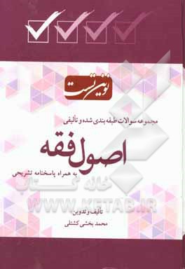 مجموعه سوالات طبقه‌بندی شده به همراه پاسخنامه تشریحی اصول فقه