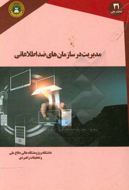 مدیریت در سازمان‌های ضداطلاعاتی