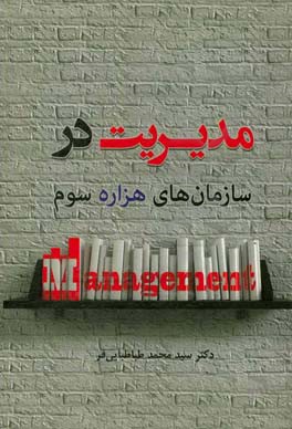 مدیریت در سازمان‌های هزاره سوم