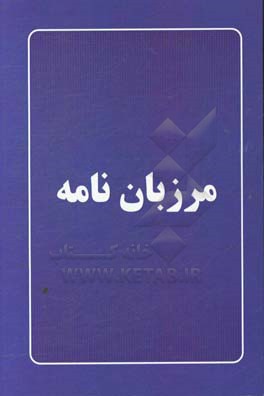 مرزبان‌نامه