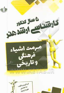 مرمت اشیاء فرهنگی و تاریخی: 5 سال کنکور کارشناسی ارشد هنر