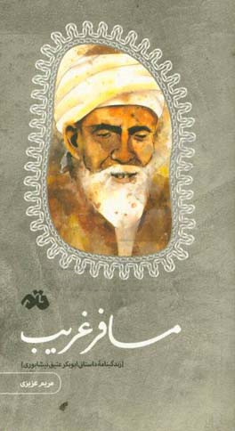 مسافر غریب (زندگینامه داستانی ابوبکر عتیق‌نیشابوری)