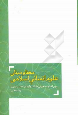 معنا و مبنای علوم انسانی اسلامی