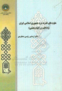 مقوم‌های قدرت نرم جمهوری اسلامی ایران (با تاکید بر الهام‌بخشی)