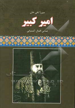 میرزا تقی خان امیرکبیر