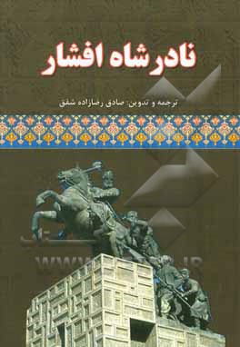 نادرشاه افشار