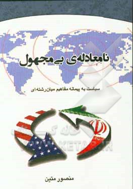 نامعادله بی‌مجهول: سیاست به پیمانه مفاهیم میان‌رشته‌ای