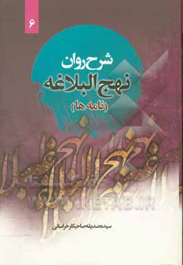 نامه‌های نهج البلاغه (نامه چهل و پنج تا پنجاه و دو) همراه با ترجمه‌ی لغت به لغت و بیان نکات ادبی واژه‌ها