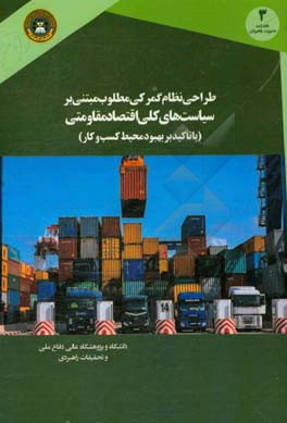 نظام گمرکی مطلوب مبتنی اقتصاد مقاومتی از ایده تا عمل