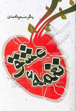 نغمه‌ی عشق