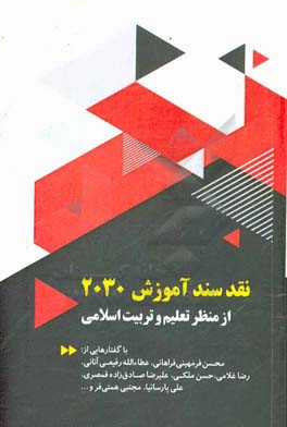 نقد سند آموزش 2030 از منظر تعلیم و تربیت اسلامی