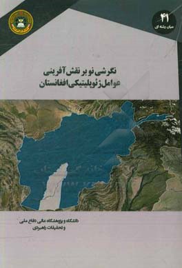 نگرشی نو بر نقش‌آفرینی عوامل ژئوپلتیکی افغانستان