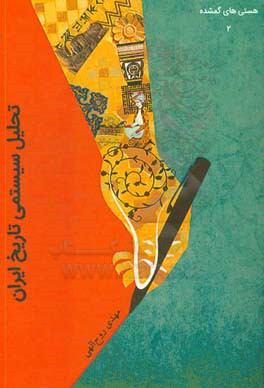 هستی‌های گمشده: تحلیل سیستمی تاریخ ایران