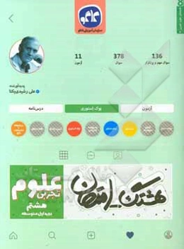 هشتگ امتحانات علوم تجربی هشتم (دوره اول متوسطه)