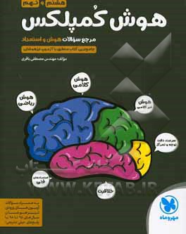 هوش کمپلکس هشتم و نهم: مرجع سوالات هوش و استعداد