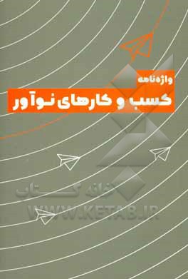 واژه‌نامه کسب و کارهای نوآور