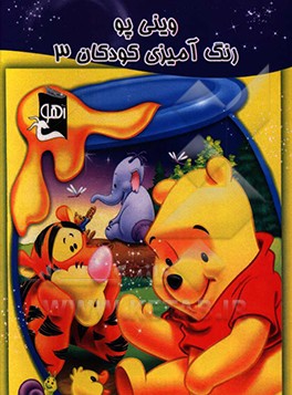 وینی پو: رنگ‌آمیزی کودکان 3