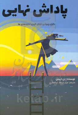 پاداش نهایی: دلایل پنهانی شکل‌گیری انگیزه‌های ما