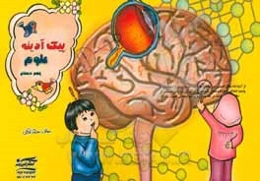 پیک آدینه: علوم پنجم دبستان