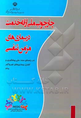 چارچوب ملی ارایه خدمت در بیماری‌های مزمن تنفسی (در راستای سند ملی پیشگیری و کنترل بیماری‌های غیرواگیر)