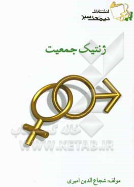 ژنتیک جمعیت