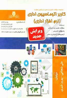 کاربراتوماسیون اداری (نرم‌افزار اداری)