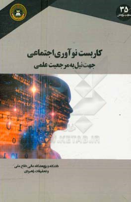 کاربست نوآوری اجتماعی جهت نیل به مرجعیت علمی