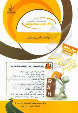 کتاب تحلیلی روانشناسی تربیتی (ویژه دانشجویان روانشناسی، علوم تربیتی و ...)