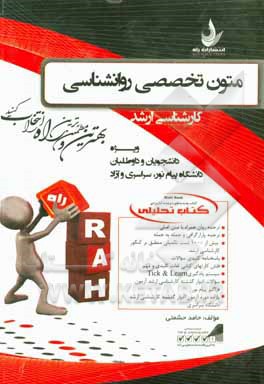 کتاب تحلیلی متون تخصصی روان‌شناسی (کارشناسی ارشد) (ویژه دانشجویان و داوطلبان دانشگاه پیام نور، سراسری و آزاد)