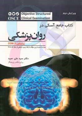 کتاب جامع آسکی در روان‌پزشکی = Objective structured clinical examination