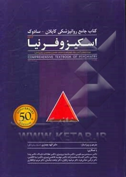 کتاب جامع روانپزشکی کاپلان - سادوک 2017 اسکیزوفرنیا (ویژه داوطلبان آزمون ارتقاء گواهینامه و دانشنامه تخصصی و متخصصین روان‌پزشکی)