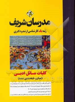 کلیات مسائل ادبی (میکروطبقه‌بندی) کارشناسی ارشد - دکتری