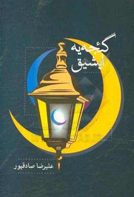 گیجه یه ایشیق